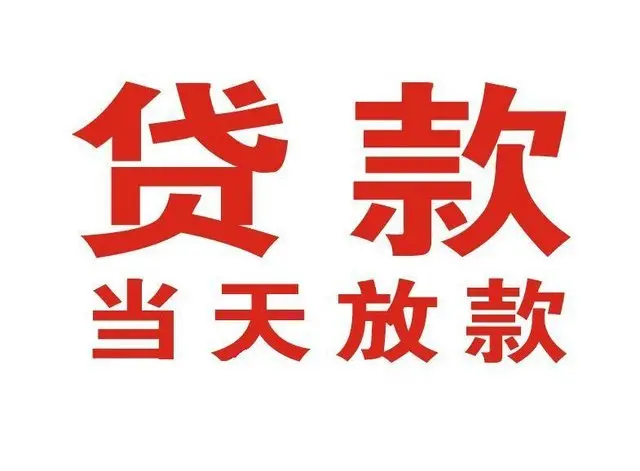 颍东押车借贷|颍东附近押车借钱电话|颍东父母车抵押贷款